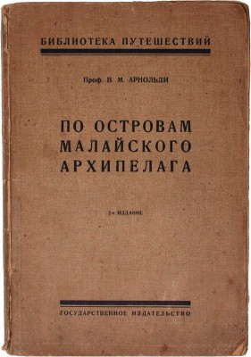 Арнольди В.М. По островам Малайского архипелага. 2-е изд. М.; Пг.: Госиздат, 1923.